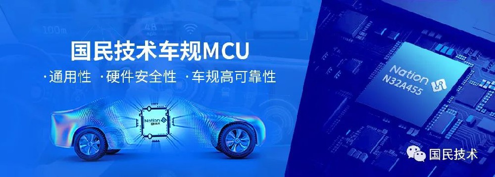 量產(chǎn)發(fā)布！國(guó)民技術(shù)首款車(chē)規(guī)級(jí)MCU N32A455上市